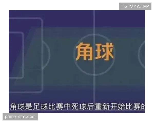 角球规则详解：何时判罚及执行中的关键细节