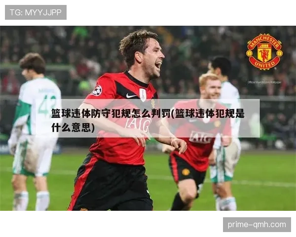 避免违例:篮球比赛中常见的卡位犯规如何正确判断与应对