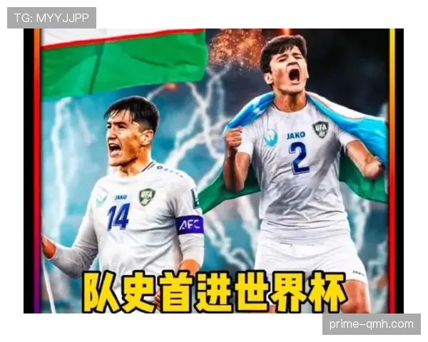 乌兹别克斯坦冲击2026世界杯赛程分析 能否创造历史首次晋级正赛